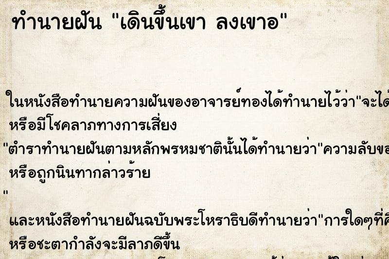 ทำนายฝันเดินขึ้นเขาลงเขาอ ทำนายฝันทำนายฝันเดินขึ้นเขาลงเขาอ